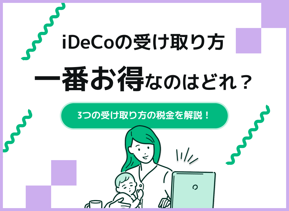 iDeCoの一番お得な受け取り方は?【それぞれにかかる税金を解説】のサムネイル画像